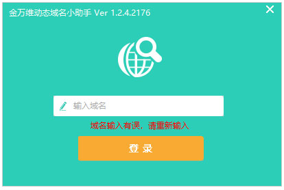 金萬維動(dòng)態(tài)域名小助手