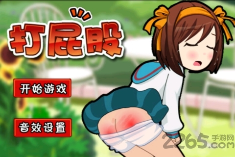 打屁股手機(jī)游戲[超解壓]