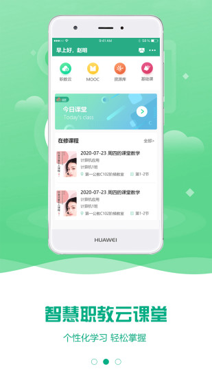 云課堂智慧職教APP