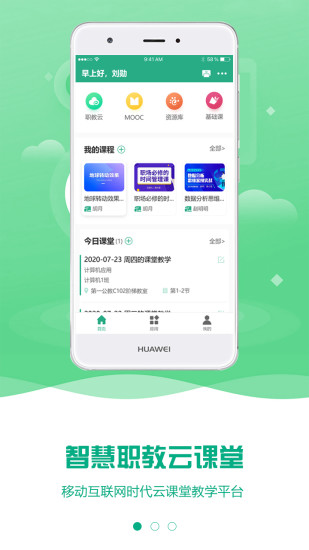 云課堂智慧職教APP