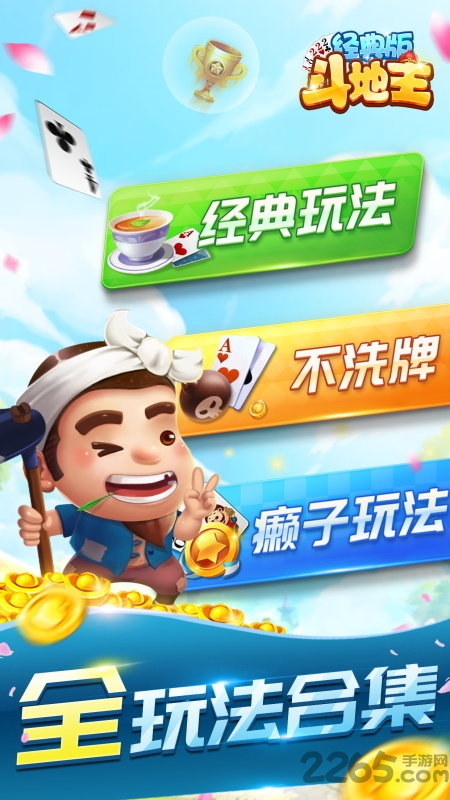 斗地主經典版