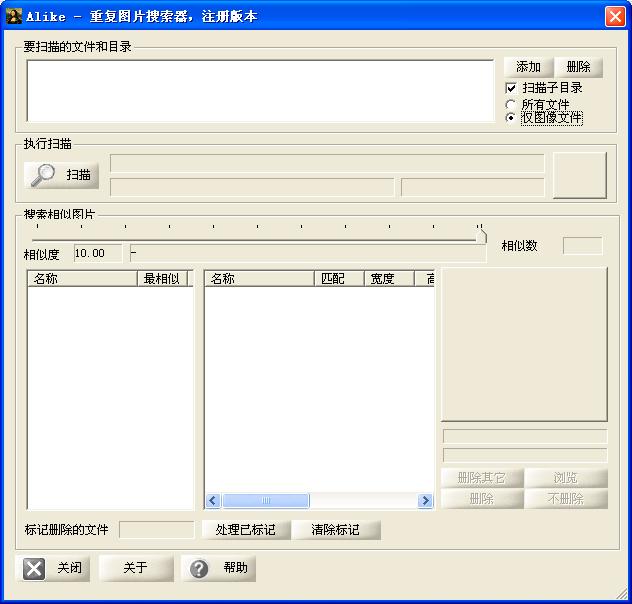 alike重復圖片搜索刪除工具