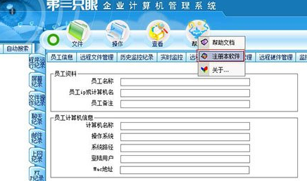 第三只眼(計算機監控軟件)