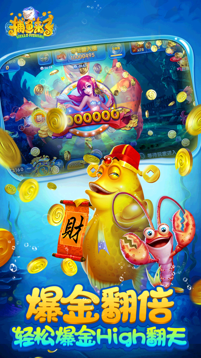 捕魚來了手游