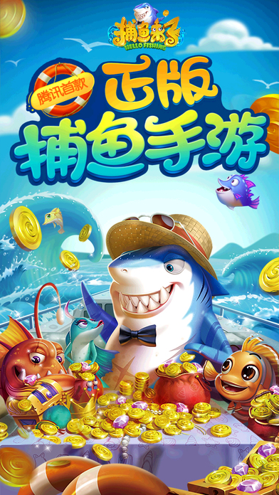 捕魚來了手游