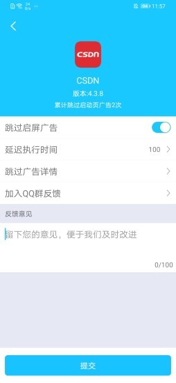 自動跳過APP