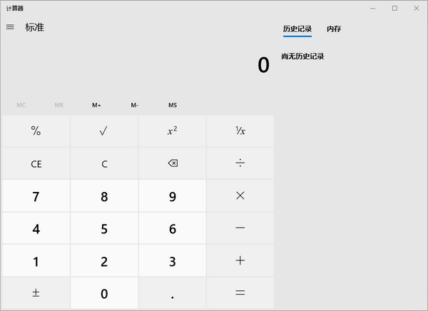 Win10原版計(jì)算器軟件