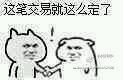 達成共識表情包