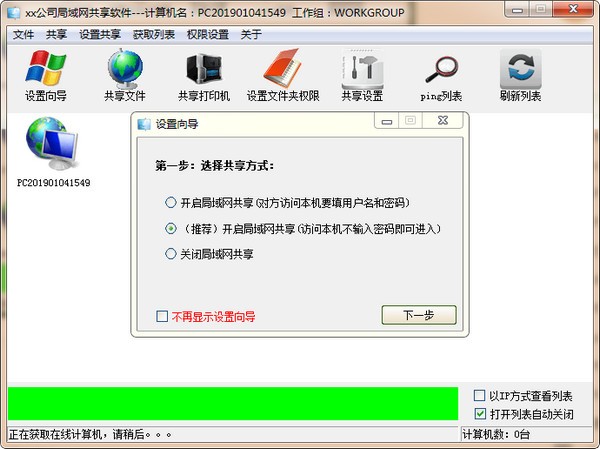局域網(wǎng)共享快捷設(shè)置工具