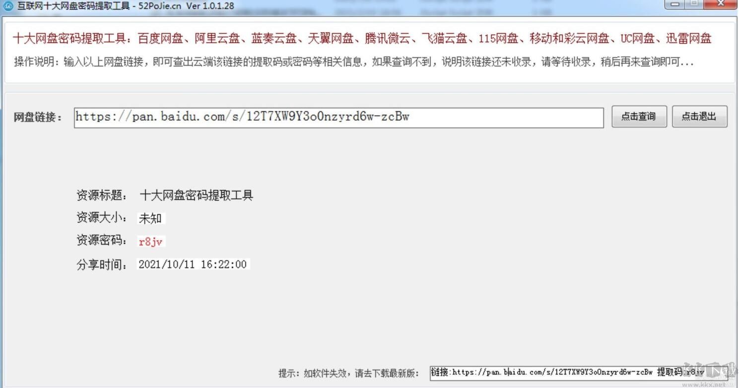 百度網盤提取碼破解工具