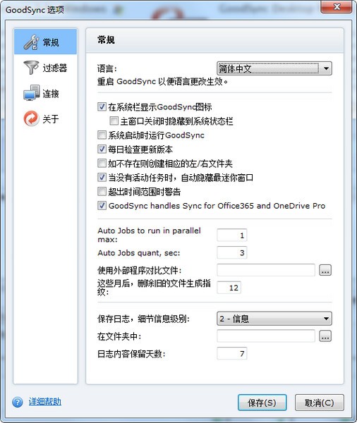 GoodSync中文版下載