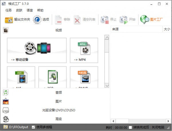格式工廠免費版下載
