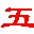 王碼五筆輸入法 86/98整合版