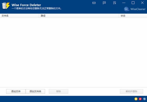 Wise Force Deleter強制刪除文件工具