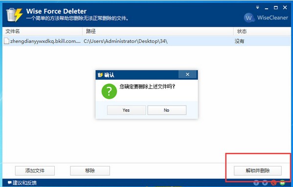Wise Force Deleter強制刪除文件工具