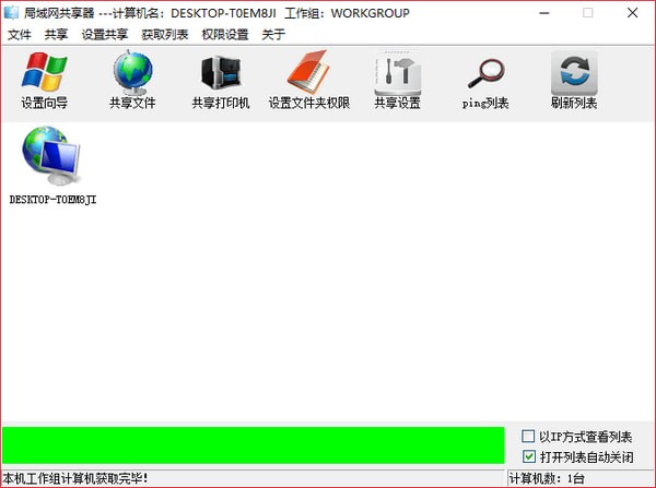 局域網(wǎng)共享設(shè)置工具