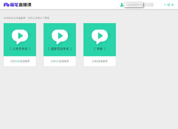 粉筆直播課pc客戶端下載