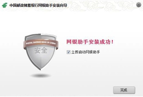 中國郵政儲蓄銀行網銀助手