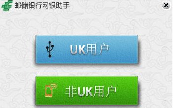 郵儲銀行網銀助手