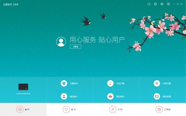 云票助手(開票軟件)