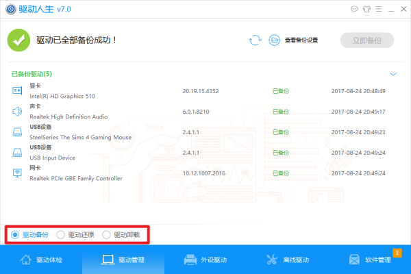 驅動人生離線版2022最新下載