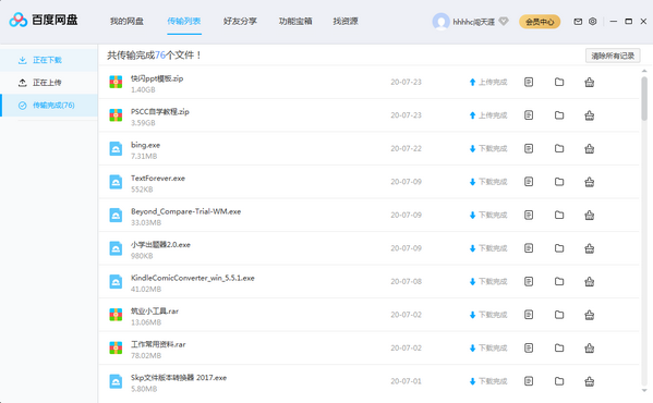 百度網盤PC客戶端下載