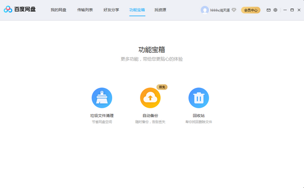 百度網盤PC客戶端下載
