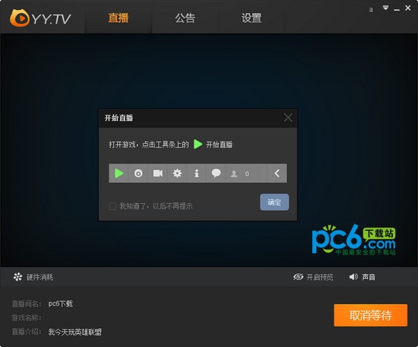 YY開播工具下載