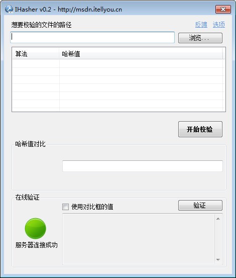文件哈希值校驗工具