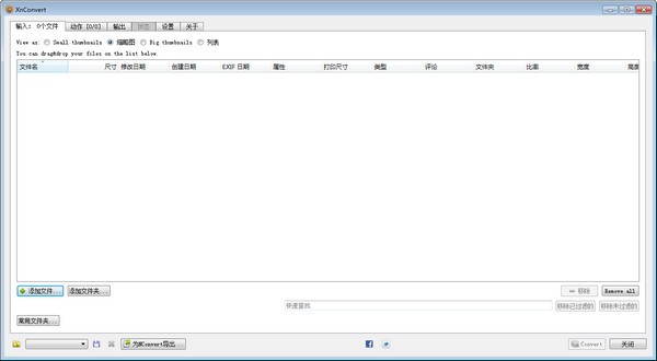 XnConvert圖片格式批量轉換工具