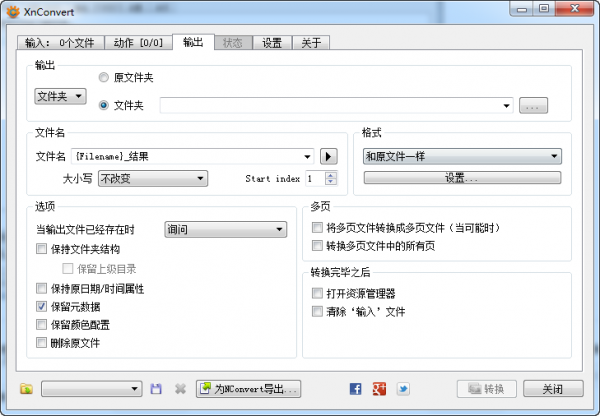 XnConvert圖片格式批量轉換工具
