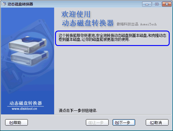磁盤類型轉換工具
