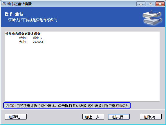 磁盤類型轉換工具