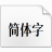 貓啃網(wǎng)風(fēng)雅宋字體 v1.10免費(fèi)商用