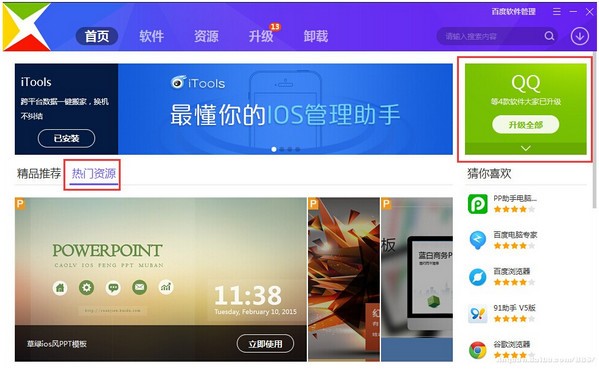 百度軟件管家