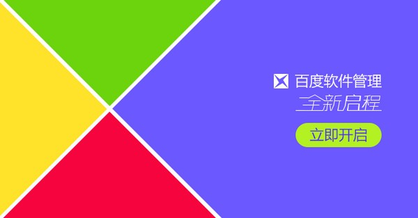 百度軟件管家