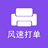 風速打單 2022 官方最新版