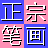 正宗筆畫輸入法 v8.03綠色版