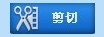 視頻剪切合并器