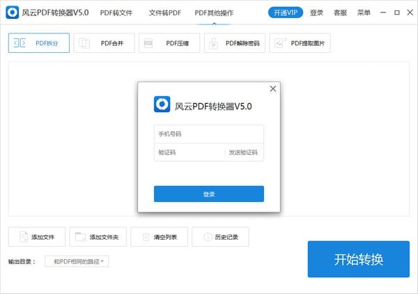 風云PDF轉換器免費下載