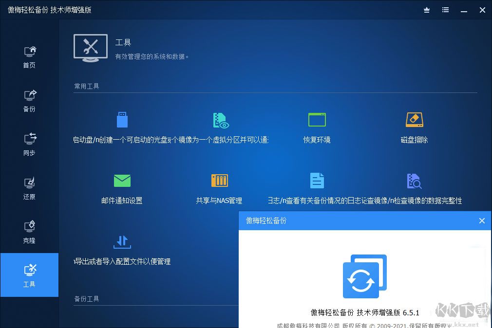 傲梅輕松備份技術(shù)師增強(qiáng)版