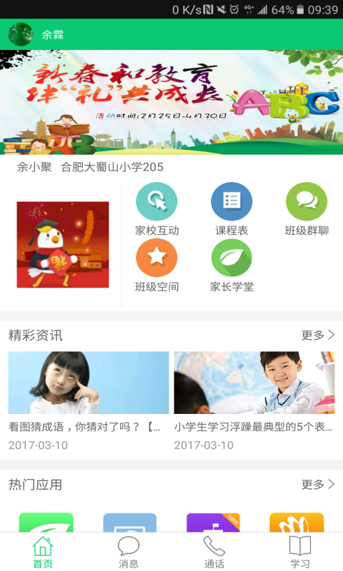 安徽和教育校訊通平臺