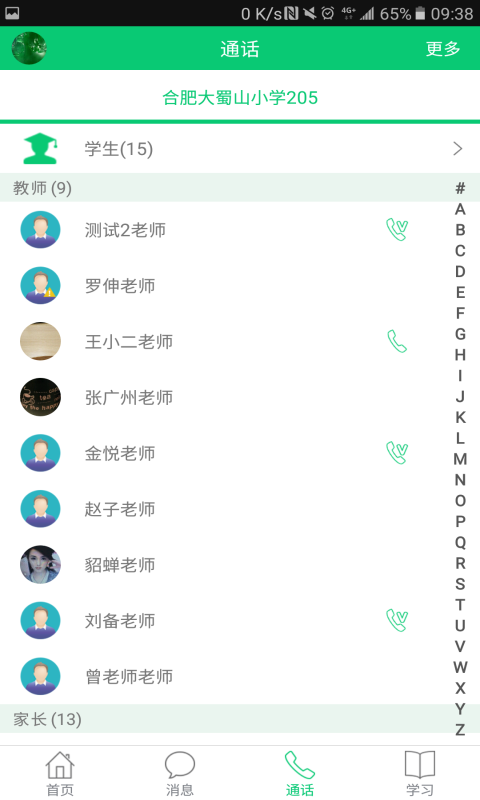 安徽和教育校訊通平臺