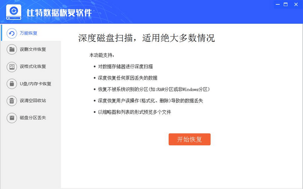 比特數據恢復軟件綠色破解版