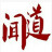 聞道摳圖 綠色免費版