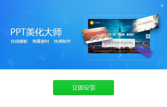 ppt美化大師官網下載