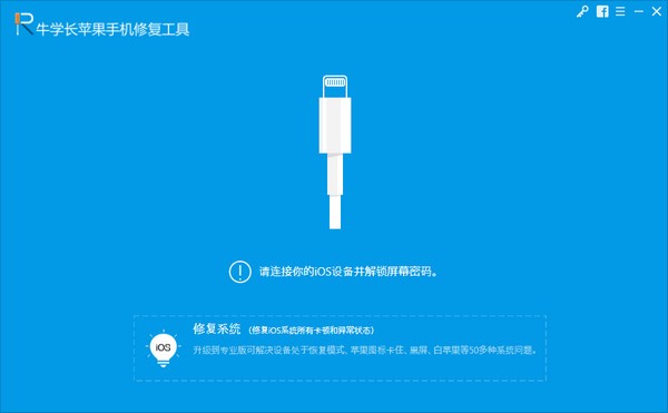 牛學(xué)長蘋果手機(jī)修復(fù)工具