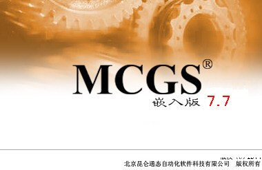 昆侖通態組態軟件