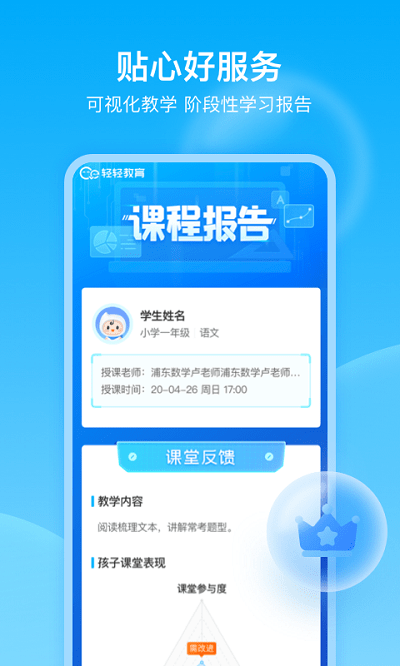 輕輕1對(duì)1學(xué)生版