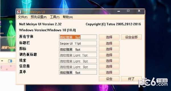 noMeiryoUI(Windows字體修改工具)